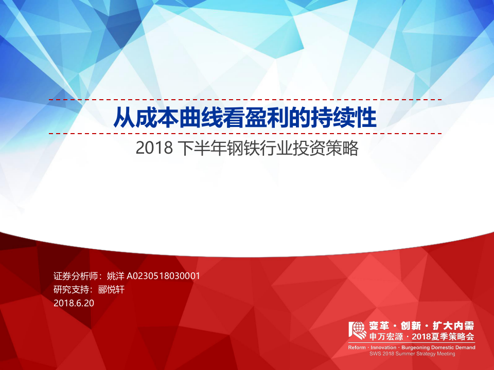 2018下半年钢铁行业投资策略：从成本曲线看盈利的持续性.docx 第1页