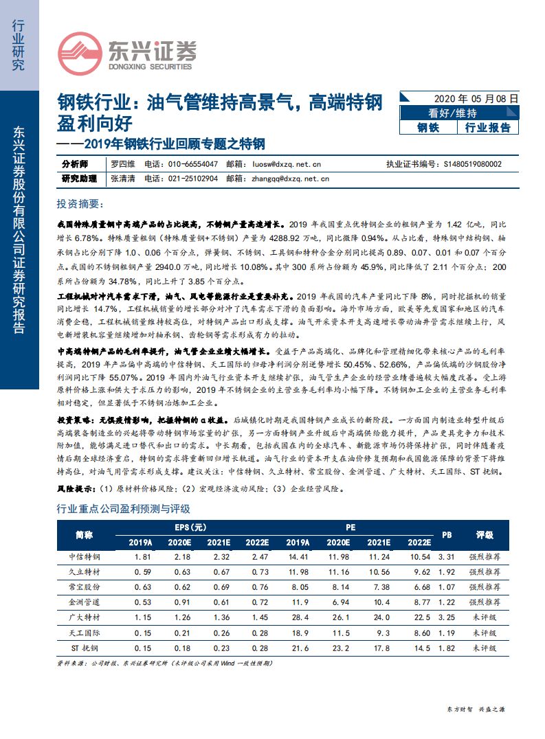 2019年钢铁行业回顾专题之特钢：油气管维持高景气，高端特钢盈利向好-200508.pdf 第1页