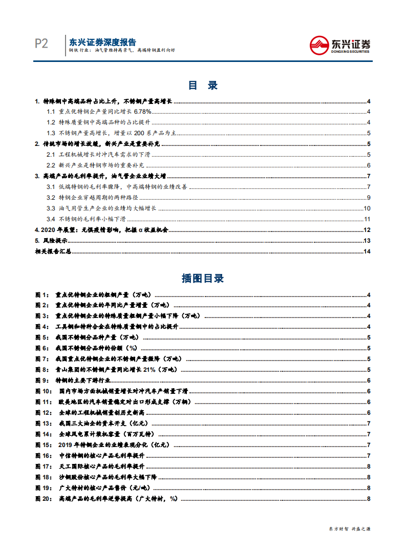 2019年钢铁行业回顾专题之特钢：油气管维持高景气，高端特钢盈利向好-200508.pdf 第2页
