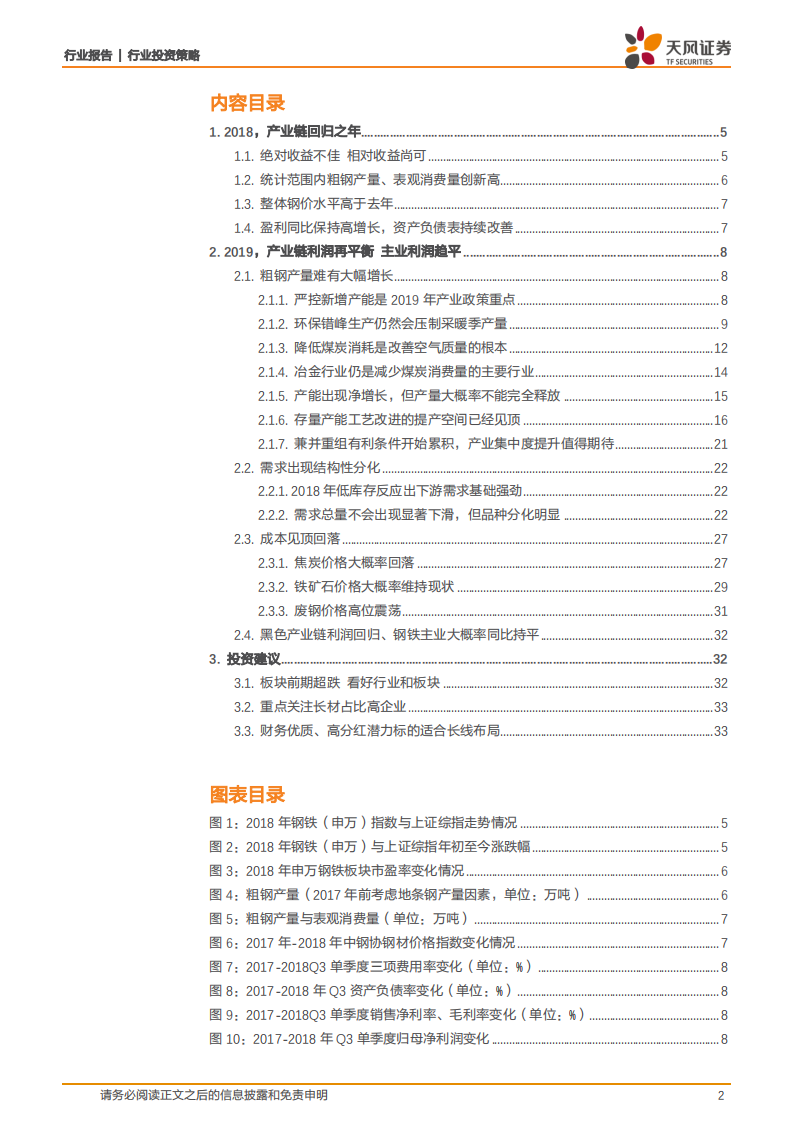 2019年钢铁行业投资策略：产业链利润再平衡，钢铁主业利润同比趋平.pdf 第2页