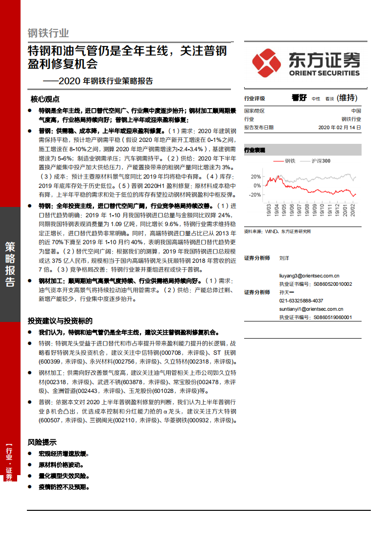 2020年钢铁行业策略报告：特钢和油气管仍是全年主线，关注普钢盈利修复机会-200214.pdf 第1页