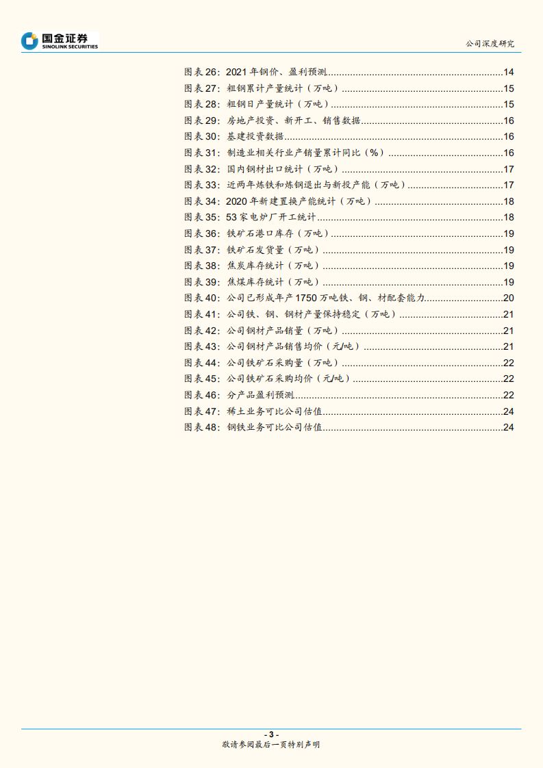包钢股份-稀土+钢铁双头并进，价值持续重估-210926.pdf 第3页