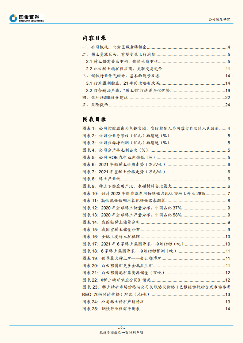 包钢股份-稀土+钢铁双头并进，价值持续重估-210926.pdf 第2页
