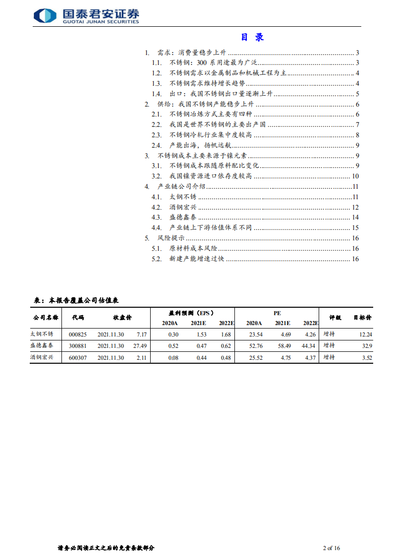 不锈钢行业首次覆盖报告：从快速成长到扬帆远航-211202.pdf 第2页