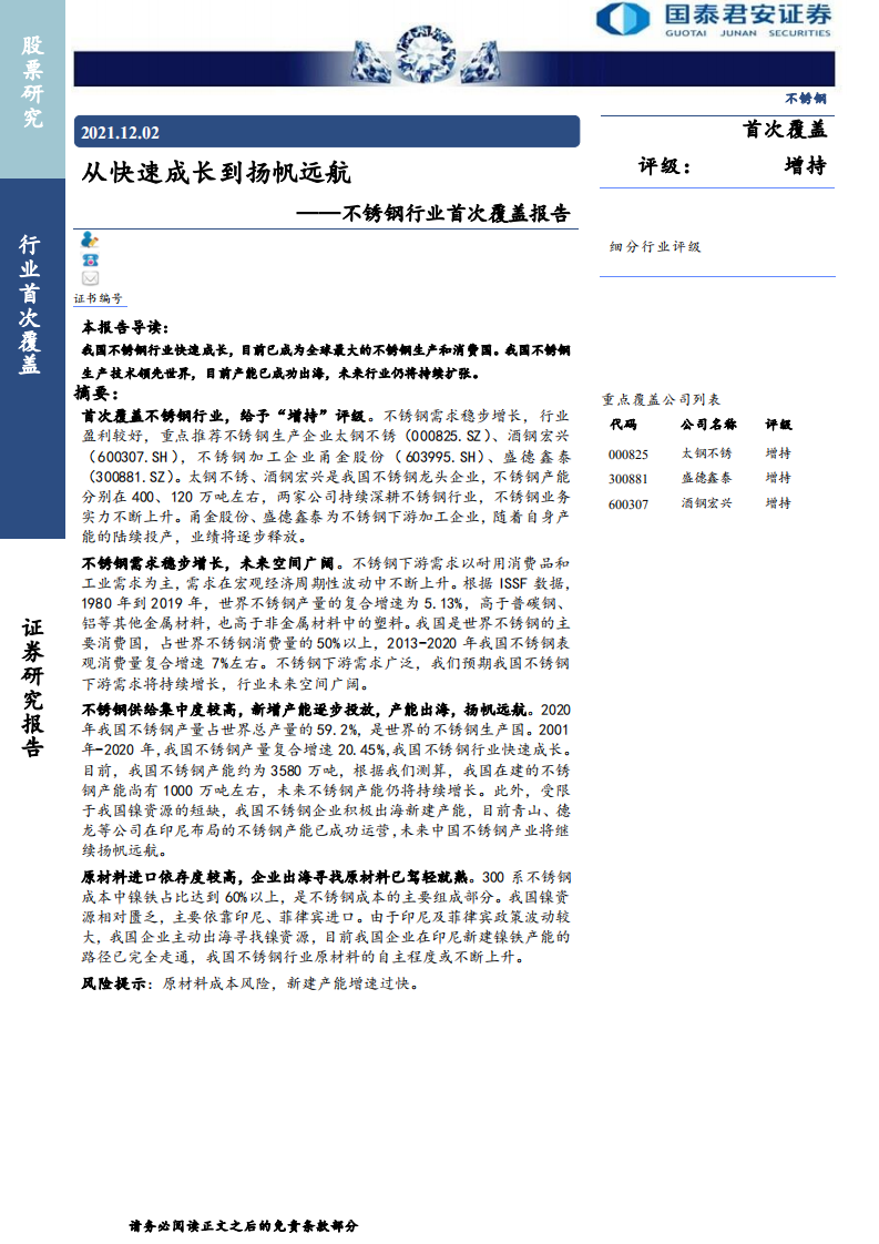 不锈钢行业首次覆盖报告：从快速成长到扬帆远航-211202.pdf 第1页