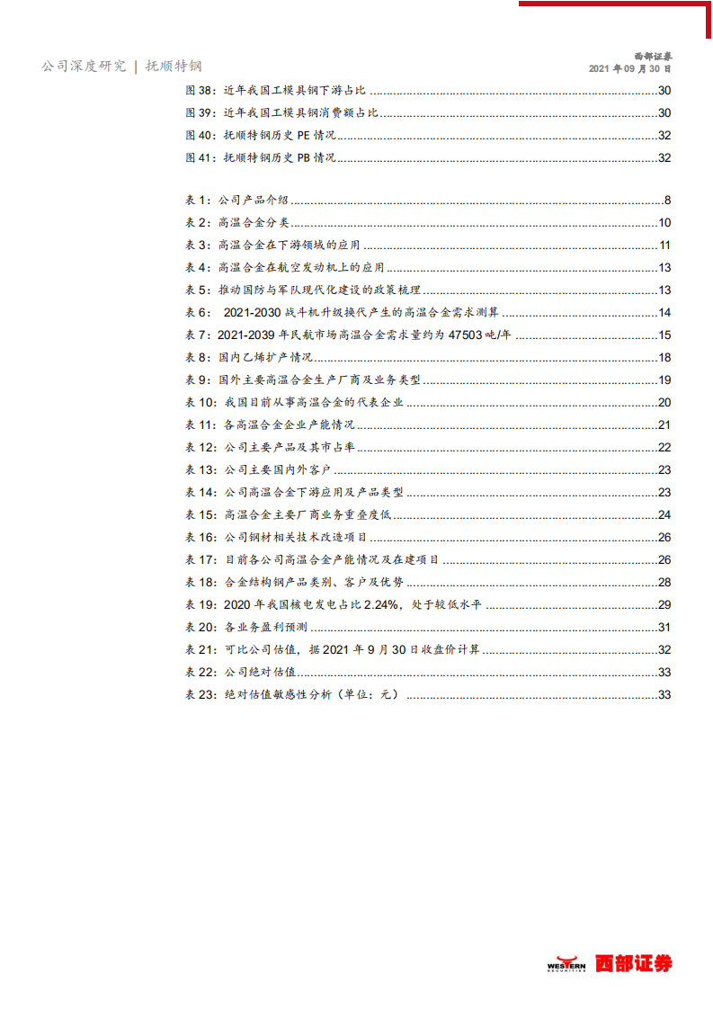 抚顺特钢-首次覆盖报告：高温合金赋能，特钢老厂蓄势待发-210930.pdf 第4页