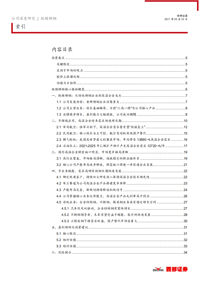 抚顺特钢-首次覆盖报告：高温合金赋能，特钢老厂蓄势待发-210930.pdf 第2页