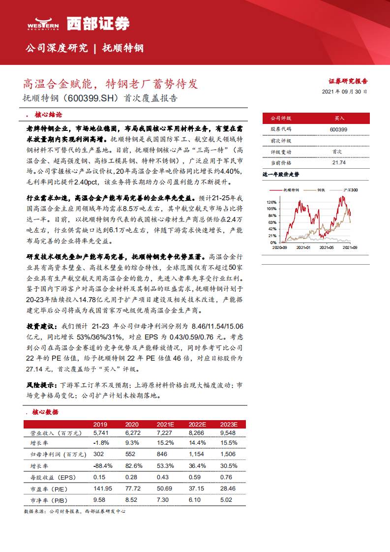抚顺特钢-首次覆盖报告：高温合金赋能，特钢老厂蓄势待发-210930.pdf 第1页