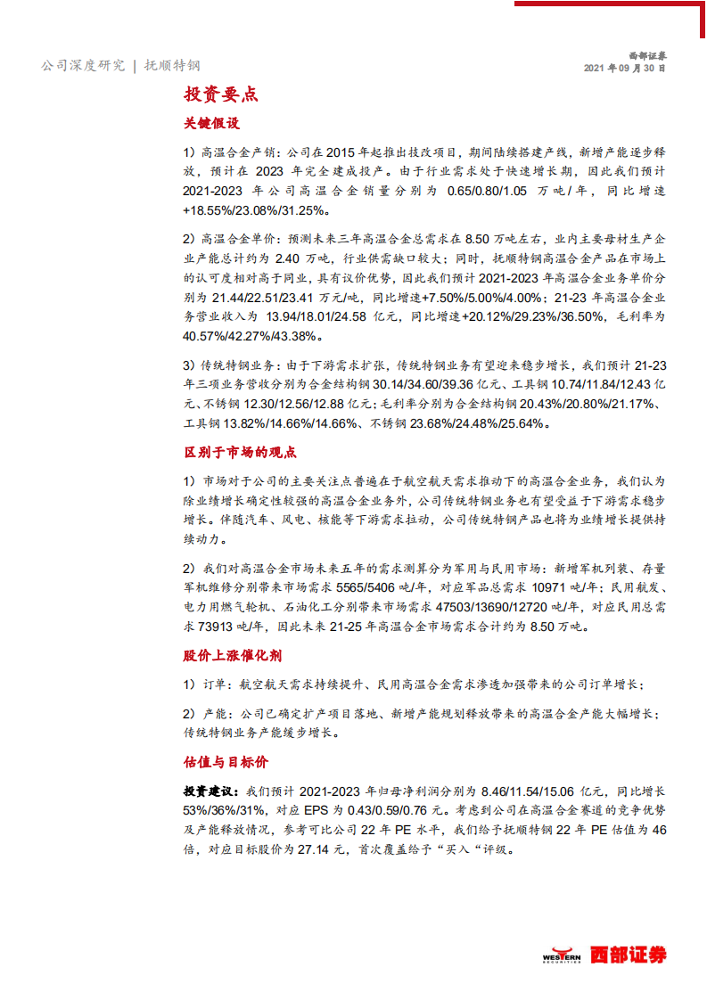 抚顺特钢-首次覆盖报告：高温合金赋能，特钢老厂蓄势待发-210930.pdf 第5页