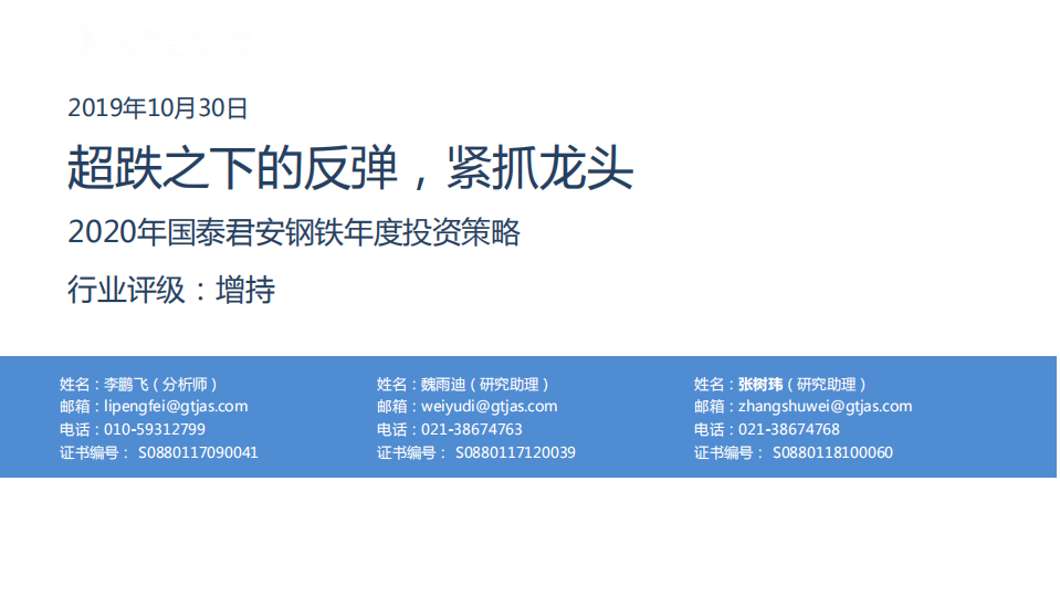2020年钢铁行业年度投资策略：超跌之下的反弹，紧抓龙头-191030.pdf 第1页