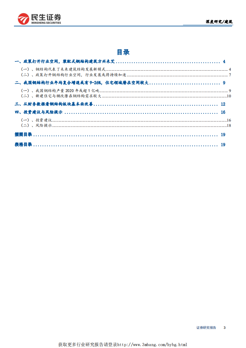 钢结构行业深度报告：钢结构建筑方兴未艾，关注钢结构板块投资机会-190409.pdf 第3页