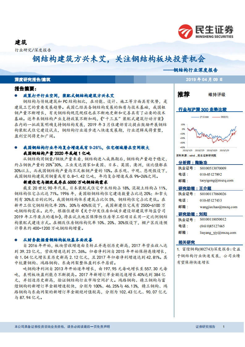 钢结构行业深度报告：钢结构建筑方兴未艾，关注钢结构板块投资机会.pdf 第1页