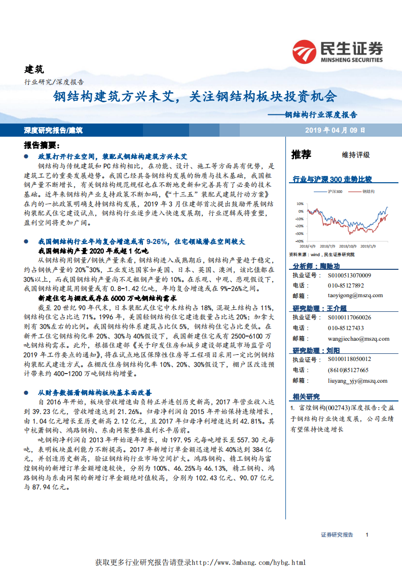 钢结构行业深度报告：钢结构建筑方兴未艾，关注钢结构板块投资机会-190409.pdf 第1页