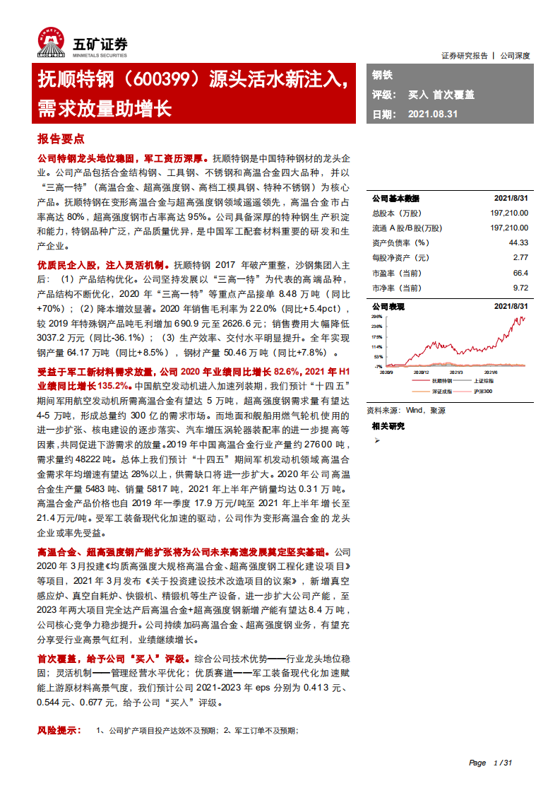 抚顺特钢-源头活水新注入，需求放量助增长-210831.pdf 第1页