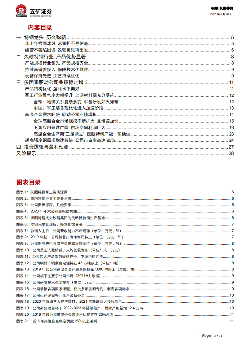 抚顺特钢-源头活水新注入，需求放量助增长-210831.pdf 第2页