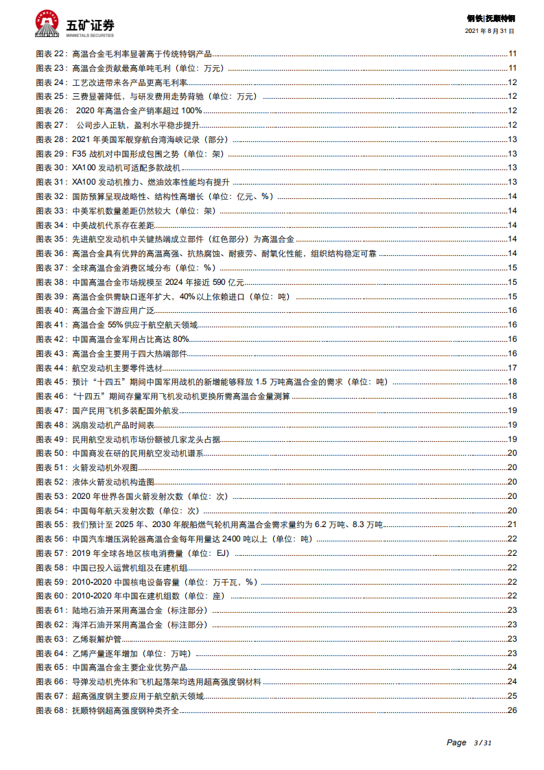 抚顺特钢-源头活水新注入，需求放量助增长-210831.pdf 第3页
