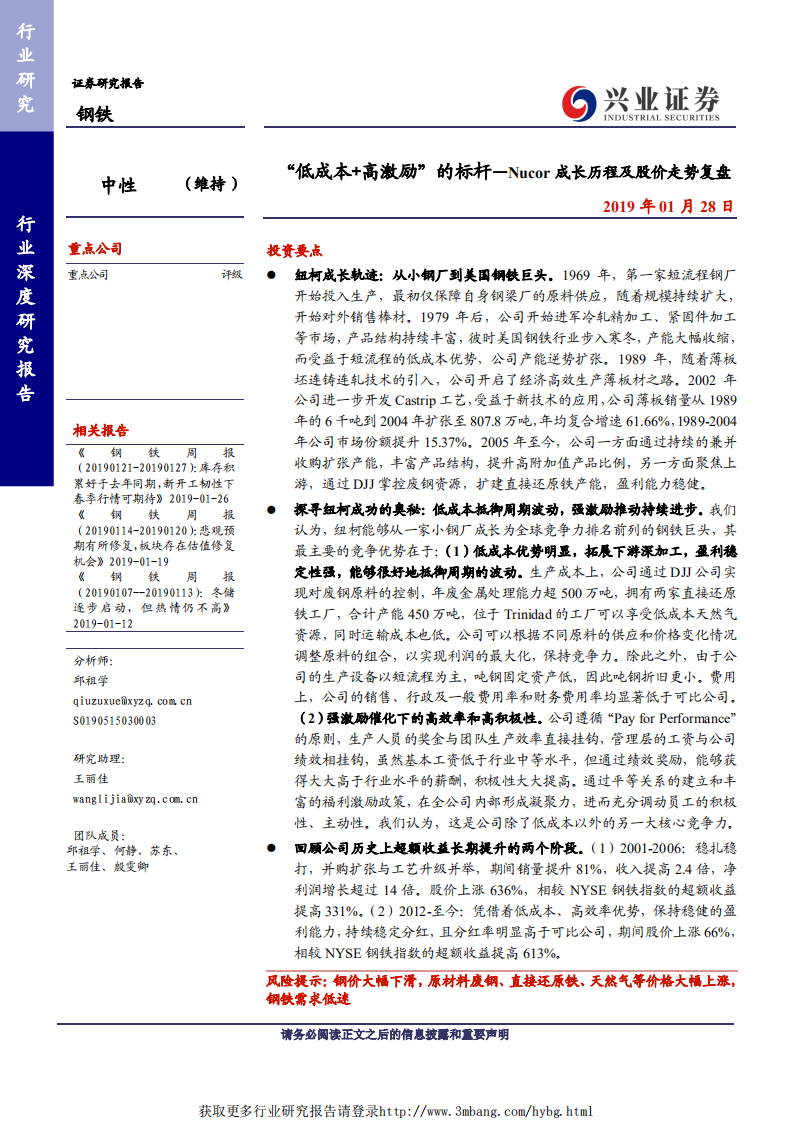 钢铁行业：&ldquo;低成本+高激励&rdquo;的标杆，Nucor成长历程及股价走势复盘-190128.pdf 第1页