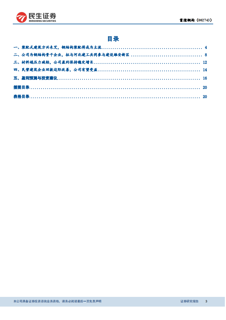 富煌钢构：受益于钢结构行业快速发展，公司业绩有望保持快速增长.pdf 第3页