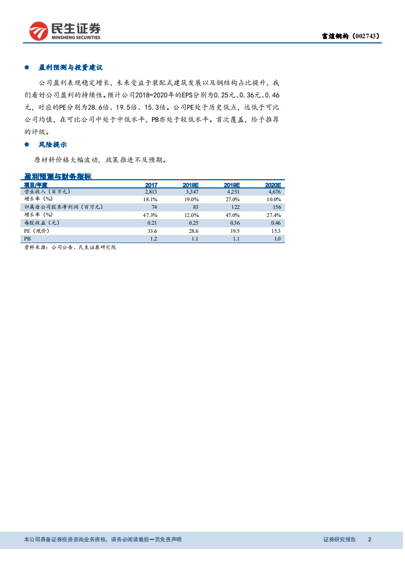 富煌钢构：受益于钢结构行业快速发展，公司业绩有望保持快速增长.pdf 第2页