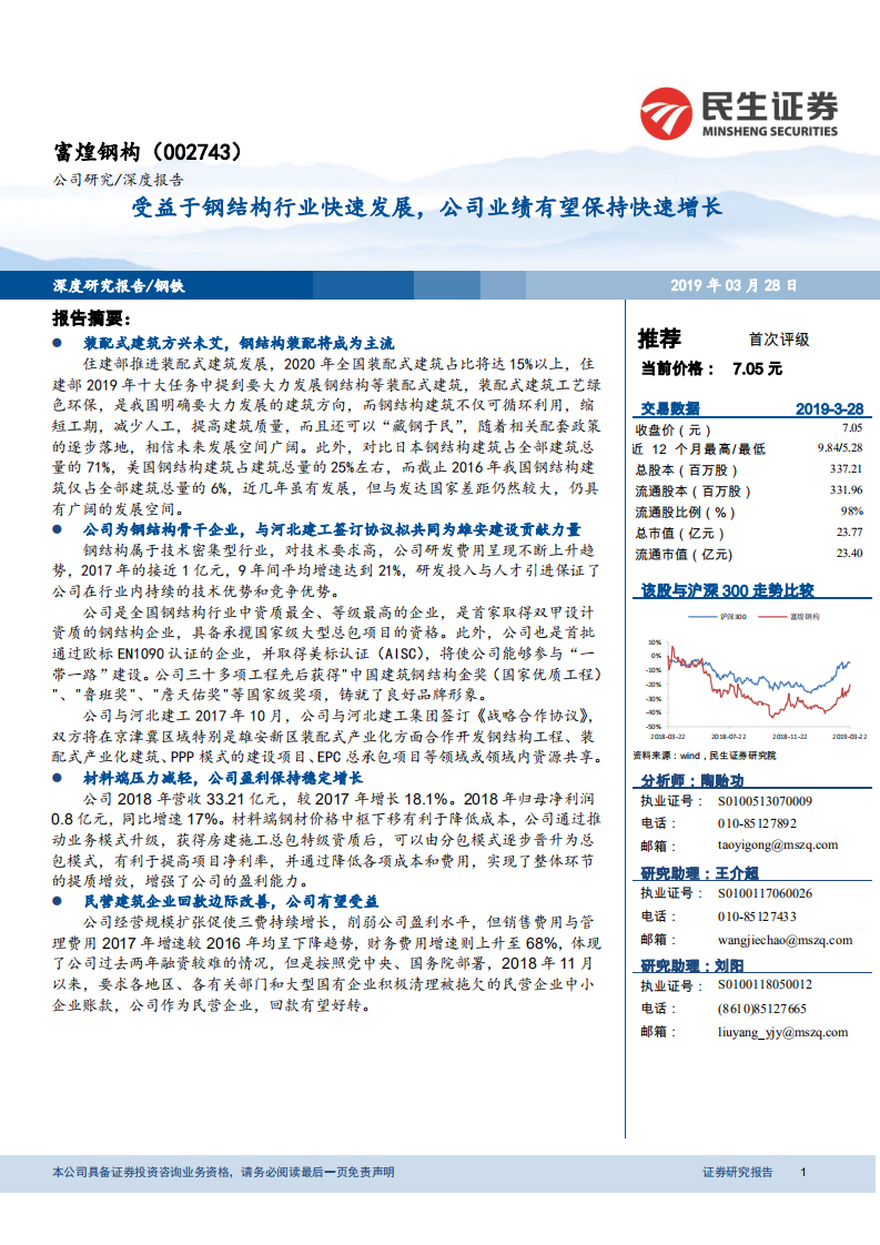 富煌钢构：受益于钢结构行业快速发展，公司业绩有望保持快速增长.pdf 第1页