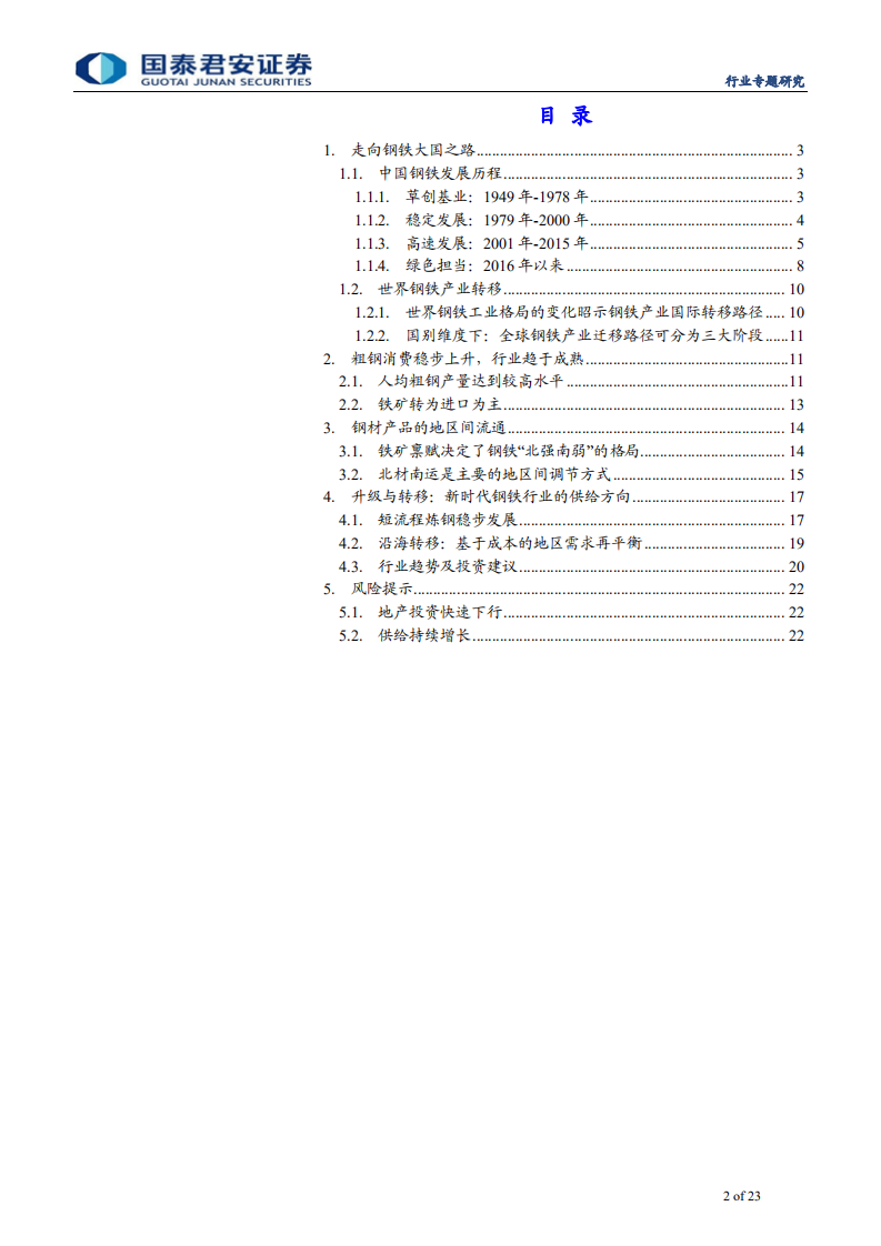 钢铁行业：沧桑七十载，何处是未来，转型升级，行业有望迎来寡头时代-190926.pdf 第2页