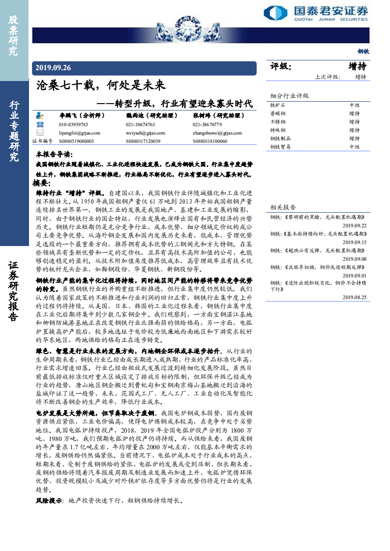 钢铁行业：沧桑七十载，何处是未来，转型升级，行业有望迎来寡头时代-190926.pdf 第1页