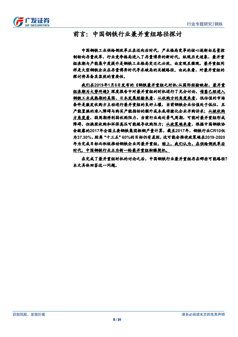 钢铁兼并重组之路径：行业内扩张、产业链延伸、跨行业布局，竞争力提升取之有&ldquo;道&rdquo;.pdf 第5页