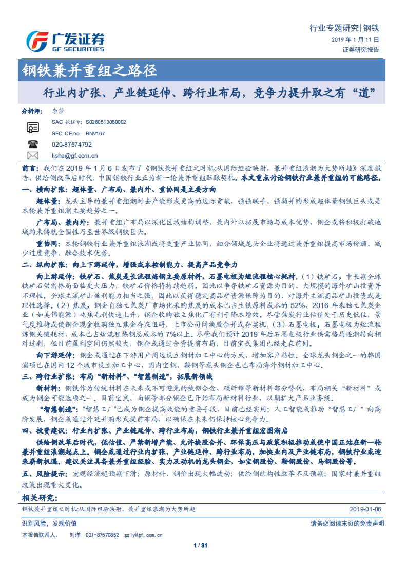 钢铁兼并重组之路径：行业内扩张、产业链延伸、跨行业布局，竞争力提升取之有&ldquo;道&rdquo;.pdf 第1页