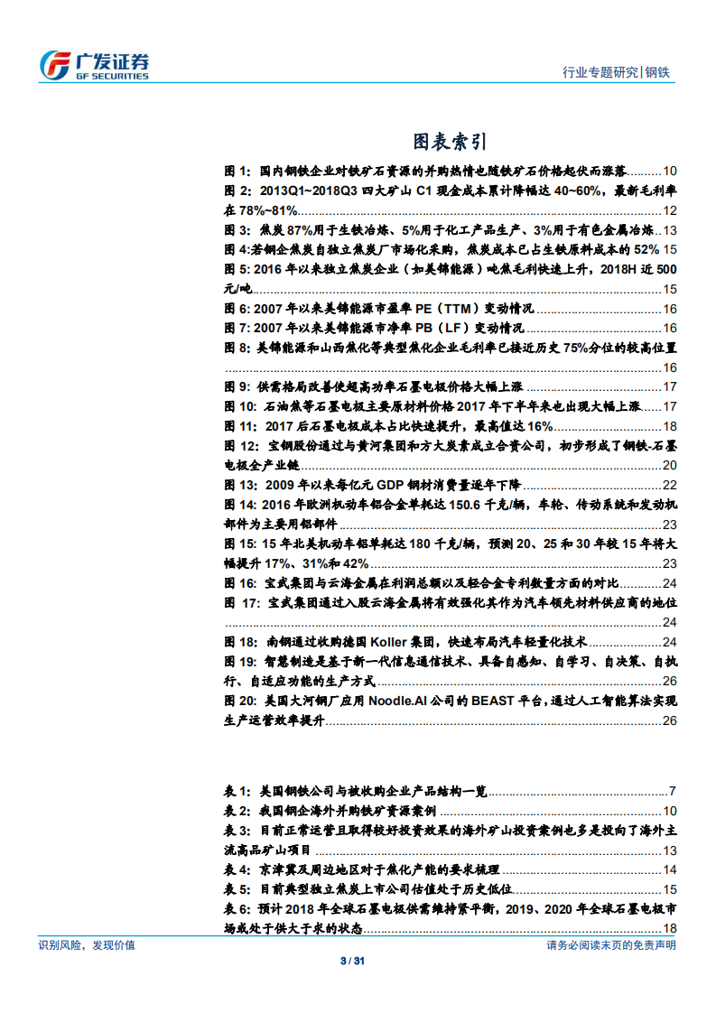 钢铁兼并重组之路径：行业内扩张、产业链延伸、跨行业布局，竞争力提升取之有&ldquo;道&rdquo;.pdf 第3页