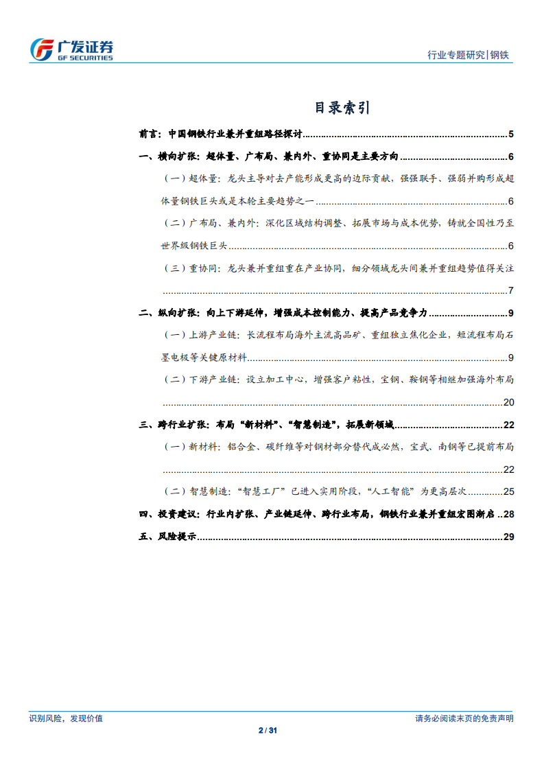 钢铁兼并重组之路径：行业内扩张、产业链延伸、跨行业布局，竞争力提升取之有&ldquo;道&rdquo;.pdf 第2页