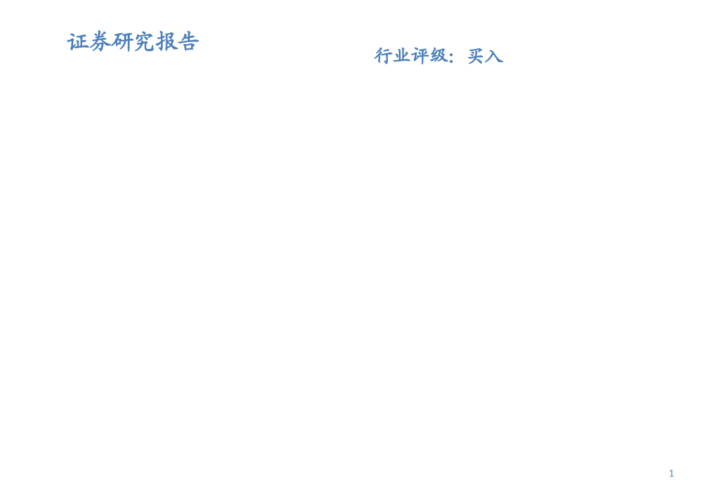 钢铁行业：产量、库存、价格、盈利与估值-181124.pdf 第1页