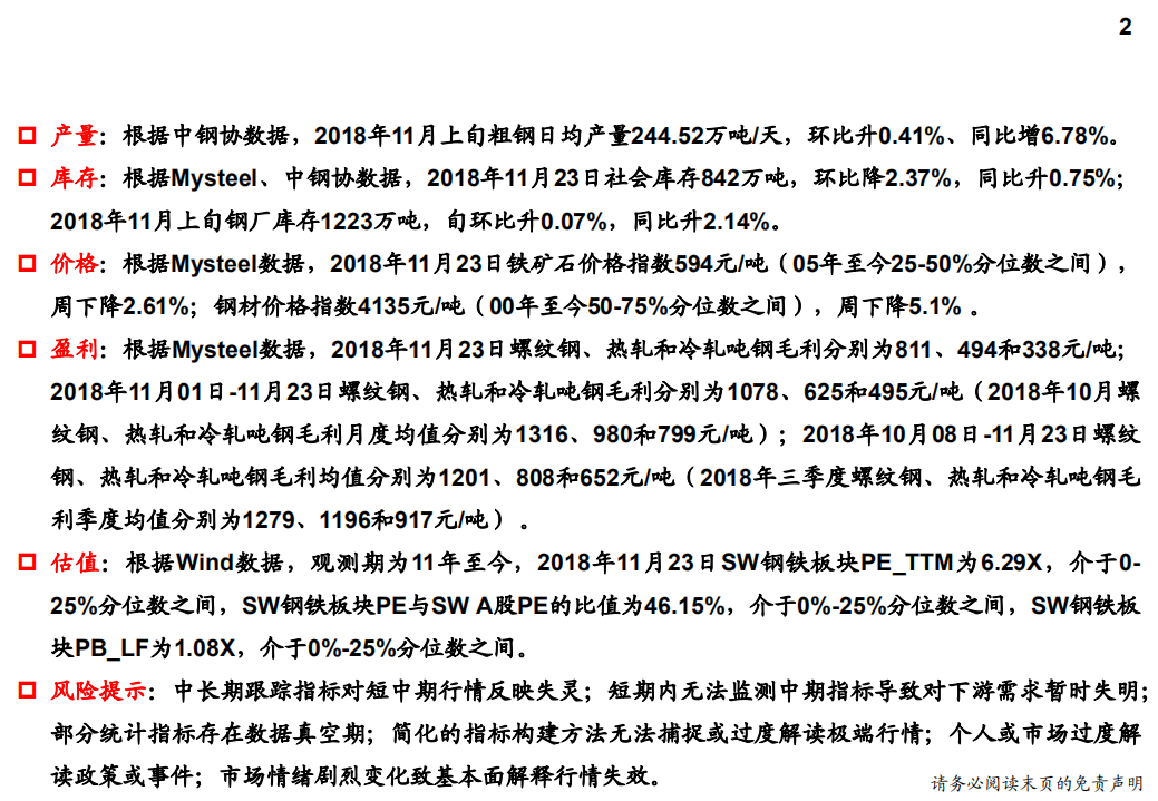 钢铁行业：产量、库存、价格、盈利与估值-181124.pdf 第2页