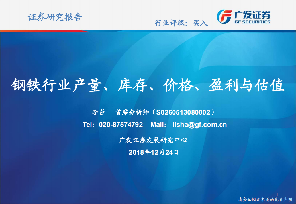 钢铁行业：产量、库存、价格、盈利与估值-181224.pdf 第1页
