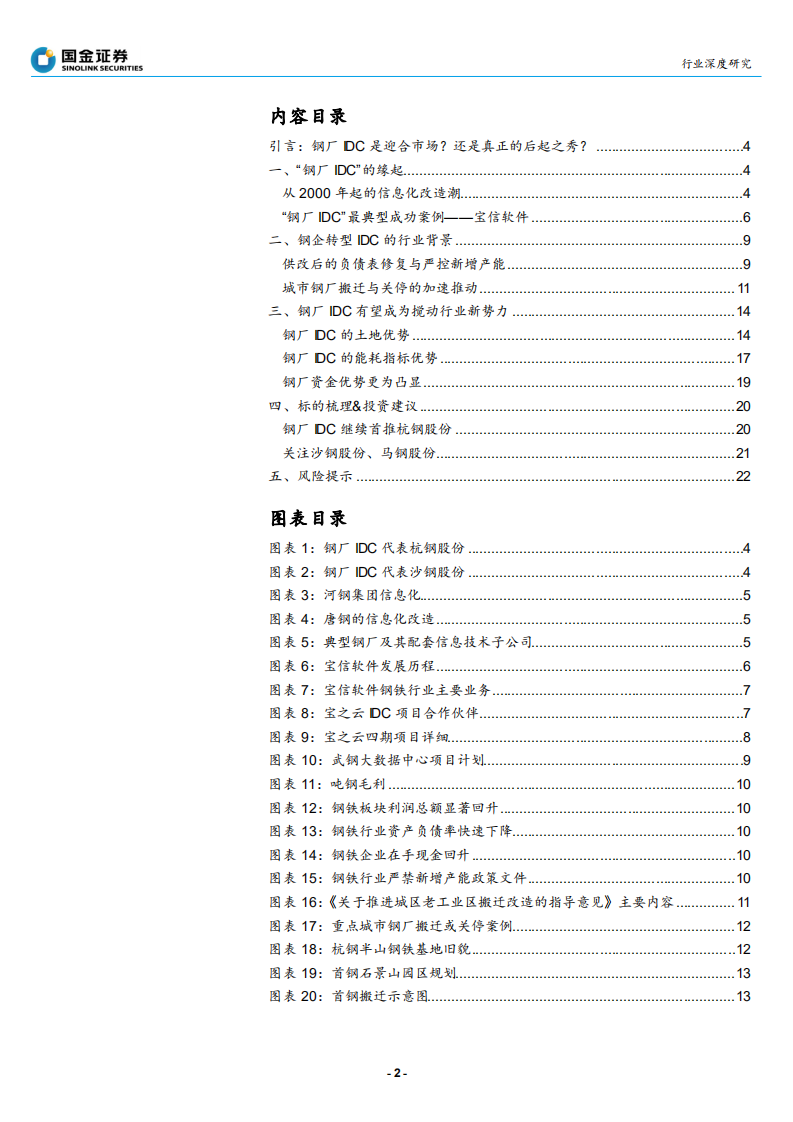 钢铁行业：钢厂IDC~新势力崛起搅动IDC行业-200412.pdf 第2页