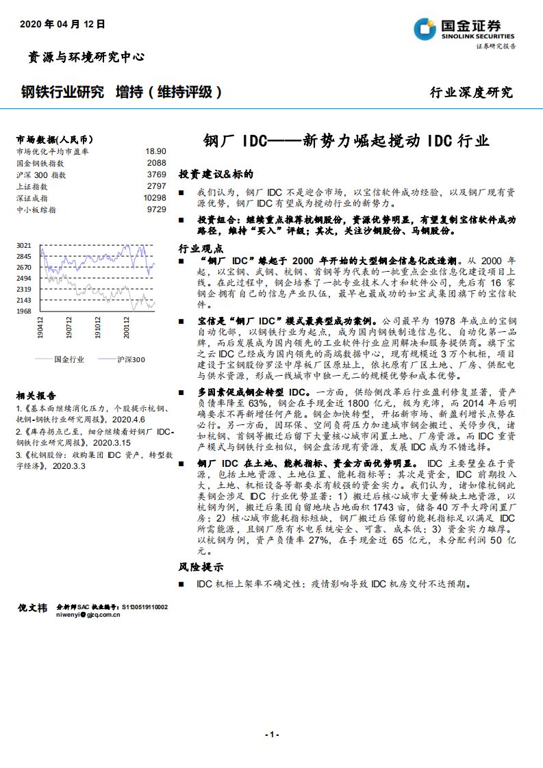 钢铁行业：钢厂IDC~新势力崛起搅动IDC行业-200412.pdf 第1页