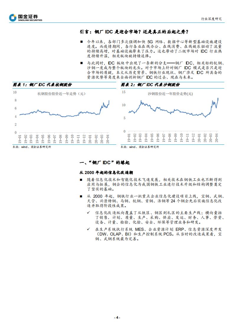 钢铁行业：钢厂IDC~新势力崛起搅动IDC行业-200412.pdf 第4页