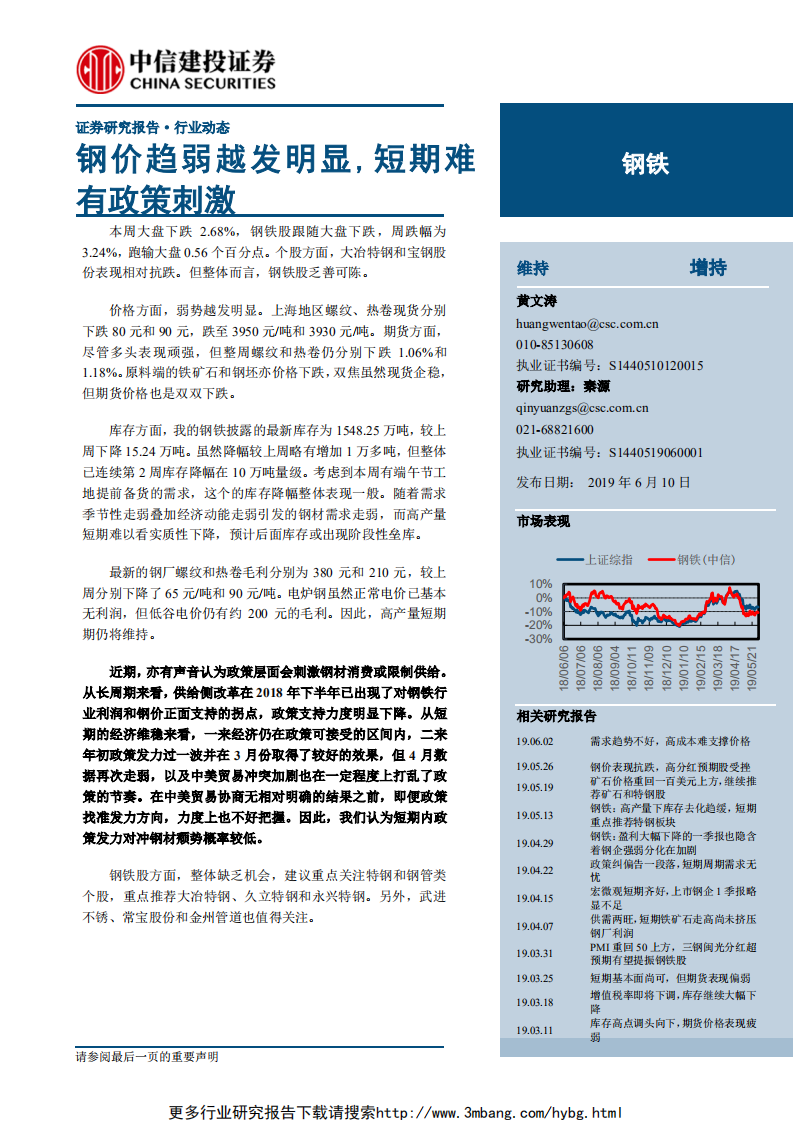 钢铁行业：钢价趋弱越发明显，短期难有政策刺激-190610.pdf 第1页