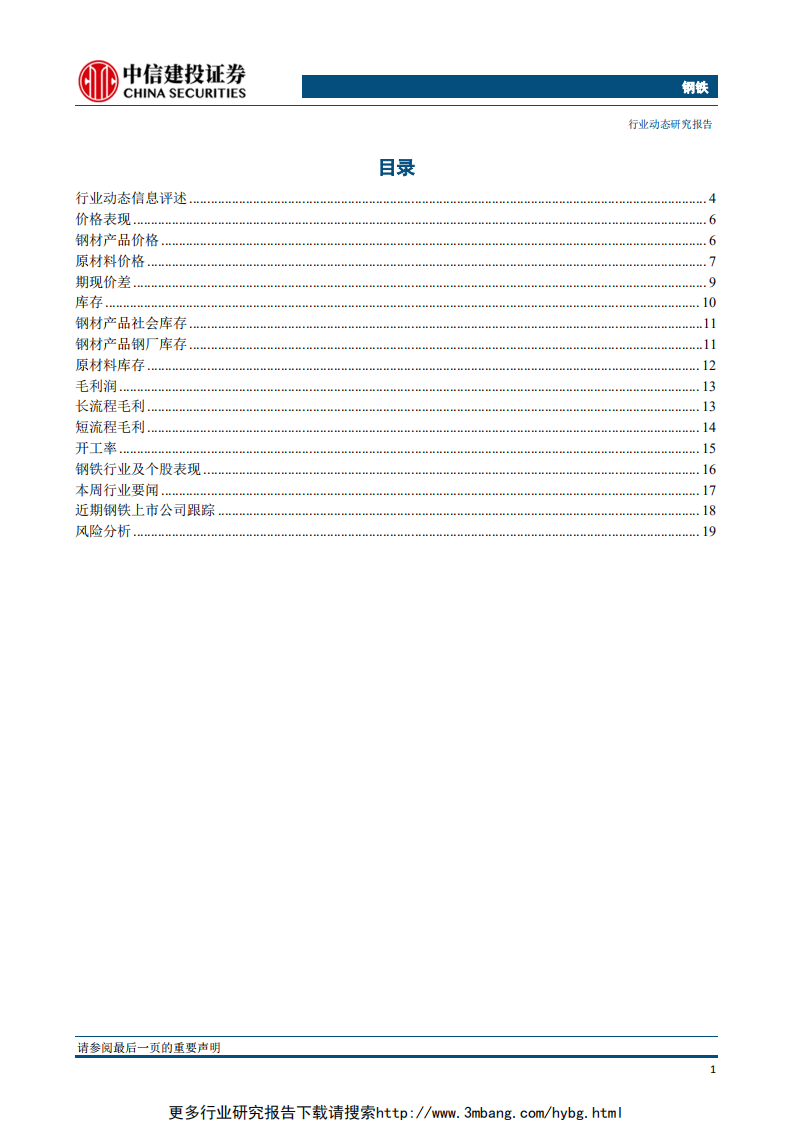 钢铁行业：钢价趋弱越发明显，短期难有政策刺激-190610.pdf 第2页