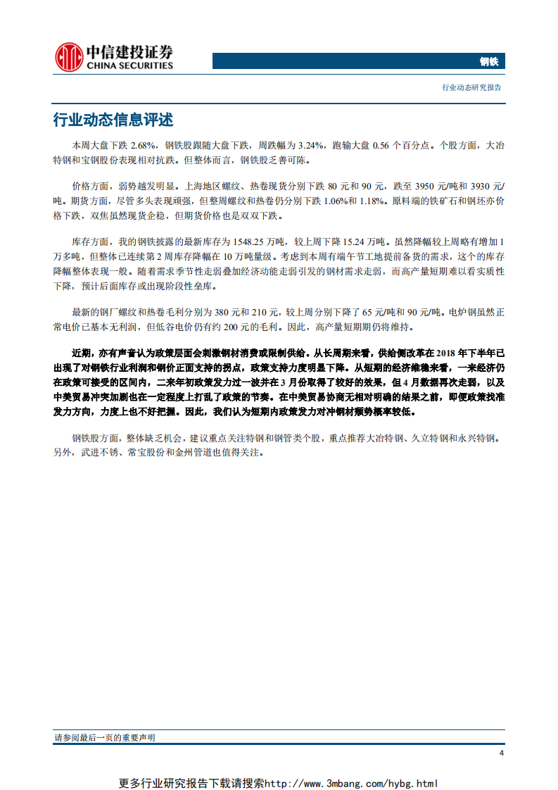 钢铁行业：钢价趋弱越发明显，短期难有政策刺激-190610.pdf 第5页