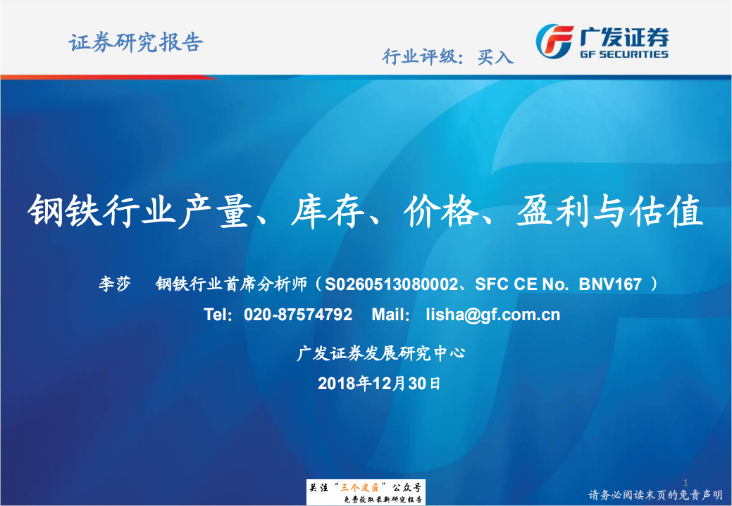 钢铁行业：产量、库存、价格、盈利与估值-181230.pdf 第1页