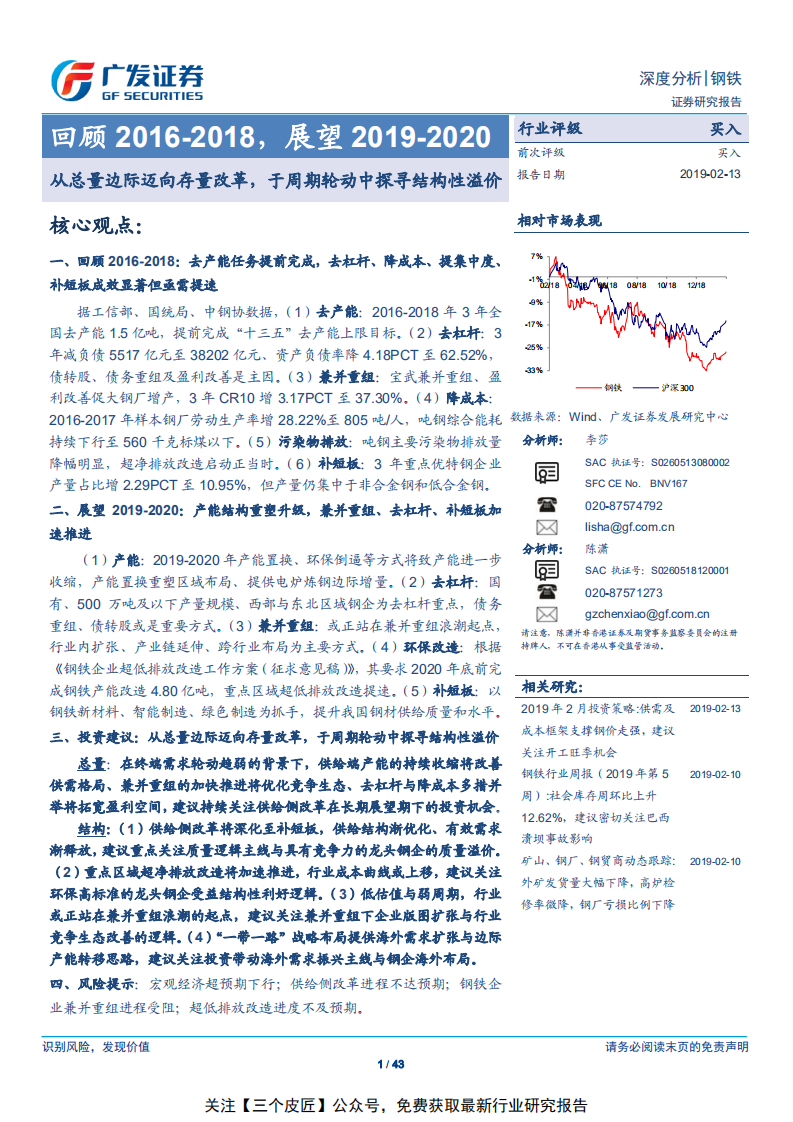 钢铁行业：回顾2016~2018，展望2019~2020，从总量边际迈向存量改革，于周期轮动中探寻结构性溢价-190213.pdf 第1页