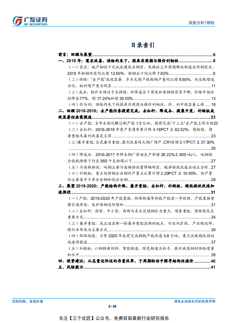 钢铁行业：回顾2016~2018，展望2019~2020，从总量边际迈向存量改革，于周期轮动中探寻结构性溢价-190213.pdf 第3页