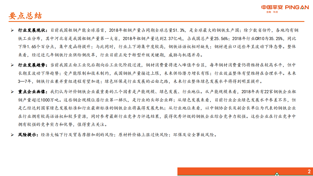 钢铁行业：大宗周期行业全景图~钢铁篇-190819.pdf 第2页
