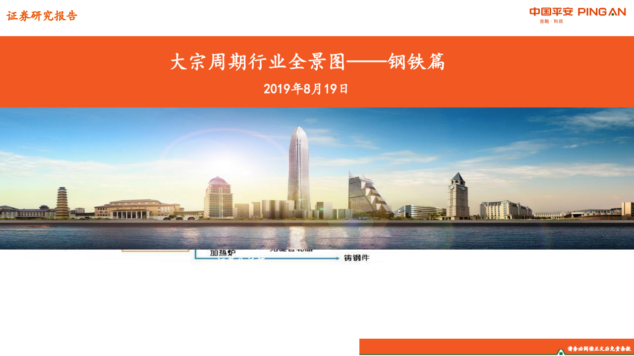 钢铁行业：大宗周期行业全景图~钢铁篇-190819.pdf 第1页