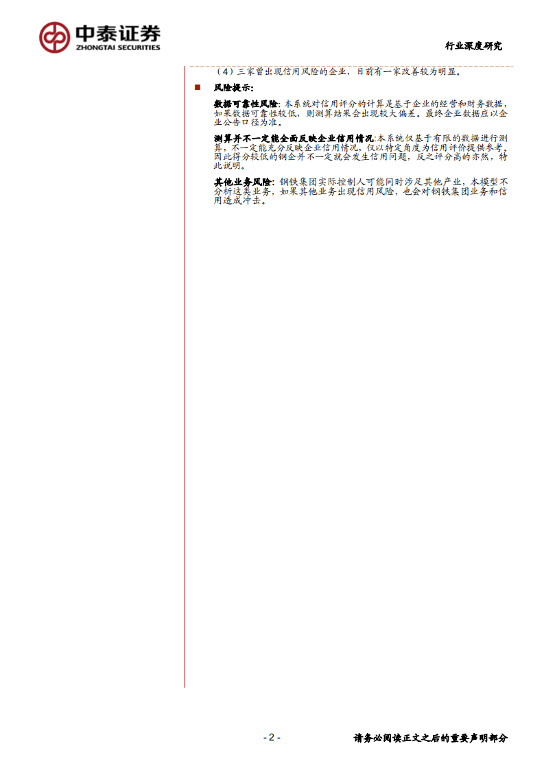 钢铁行业：钢企信用评价系统~第2期-200116.pdf 第2页