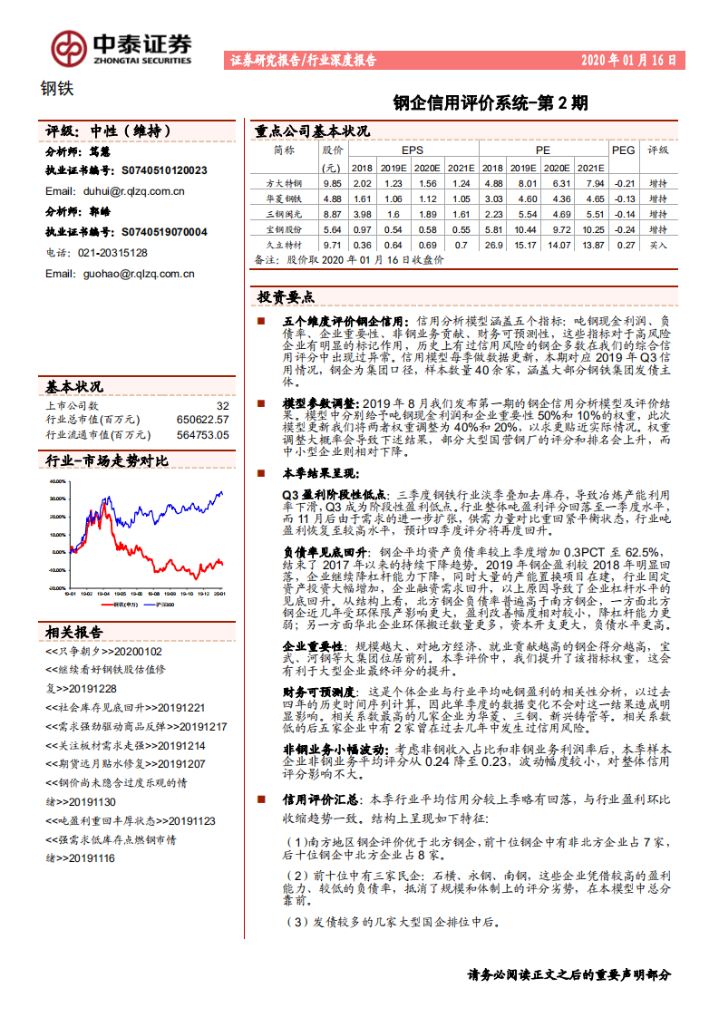 钢铁行业：钢企信用评价系统~第2期-200116.pdf 第1页