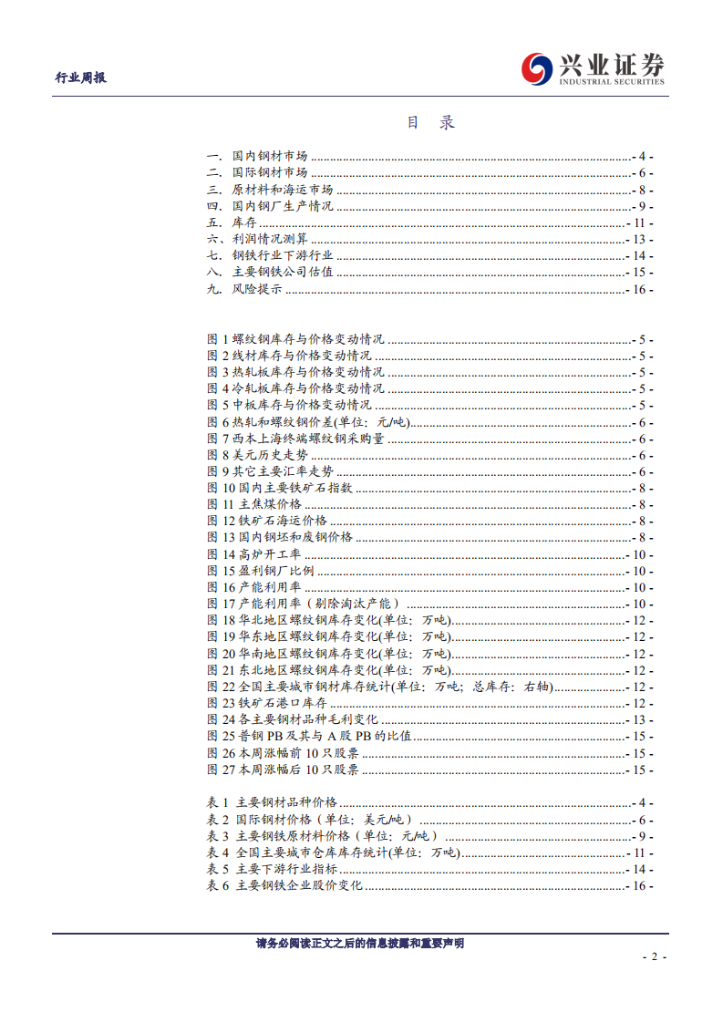 钢铁行业：高频数据显示短期需求依然强劲-200606.pdf 第2页