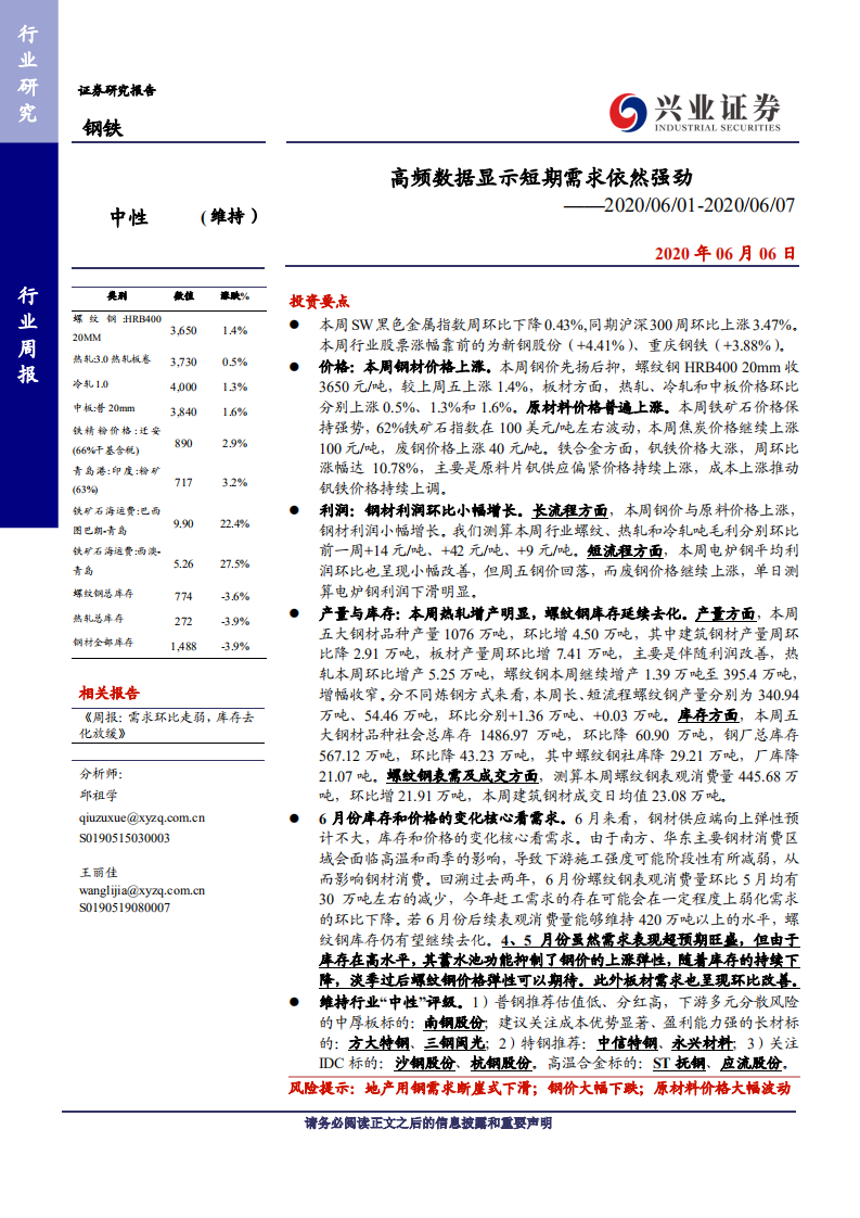 钢铁行业：高频数据显示短期需求依然强劲-200606.pdf 第1页