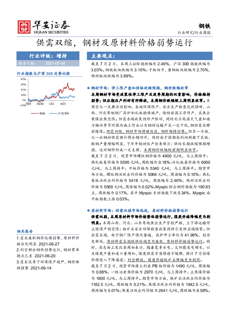 钢铁行业：供需双缩，钢材及原材料价格弱势运行-210704.pdf 第1页