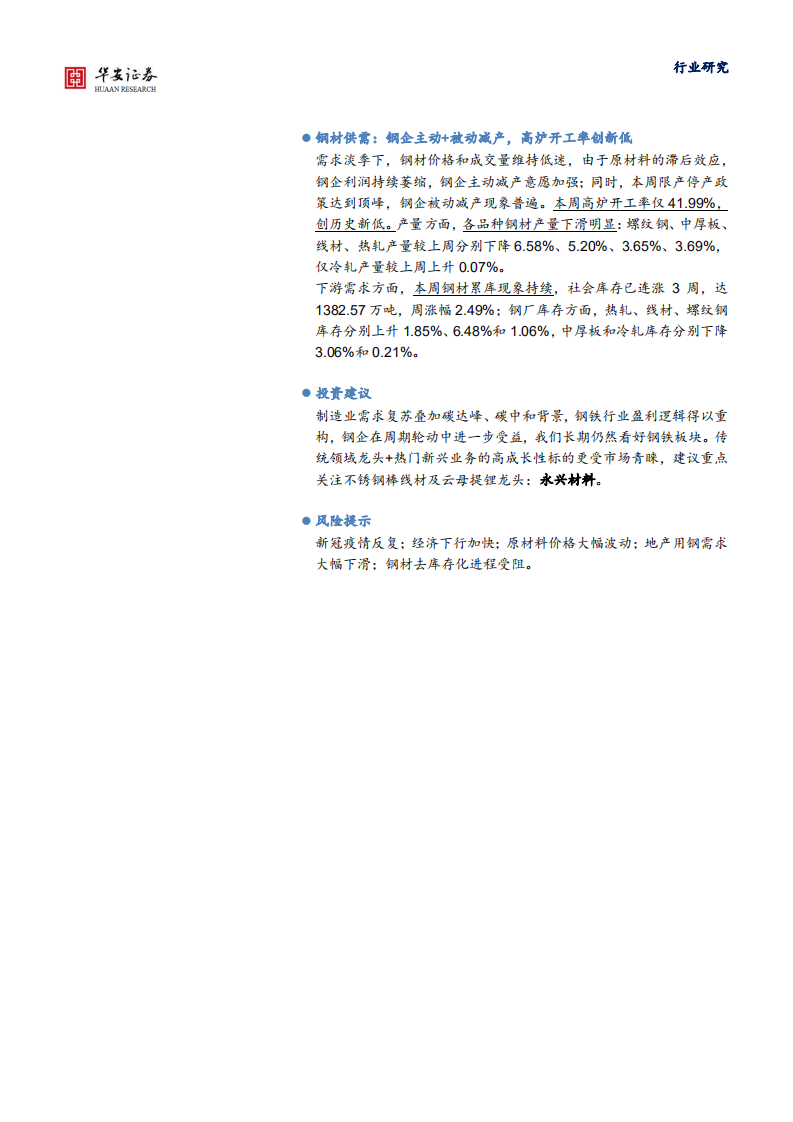 钢铁行业：供需双缩，钢材及原材料价格弱势运行-210704.pdf 第2页